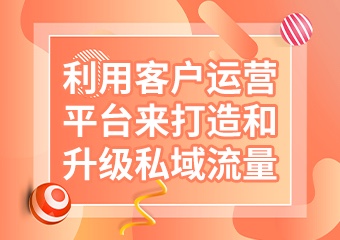 利用客戶運營平臺來打造和升級淘寶私域流量